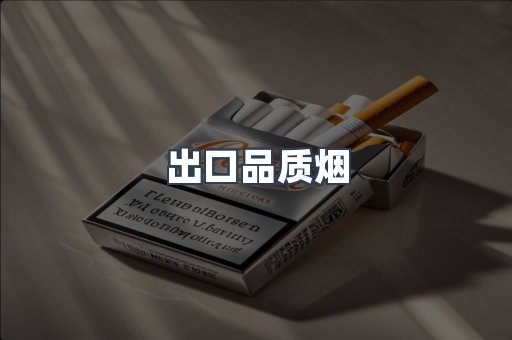 出口品质烟